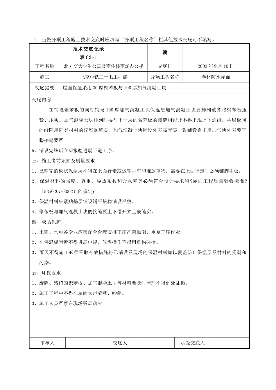 某商住楼卷材防水屋面工程技术交底_第2页