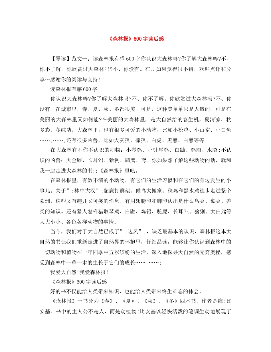 《森林报》600字读后感 _第1页