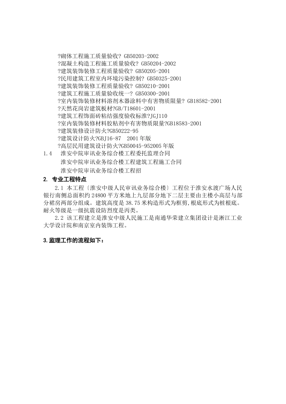 淮安市中级人民法院审判业务综合楼装饰装修工程监理实施细则_第2页