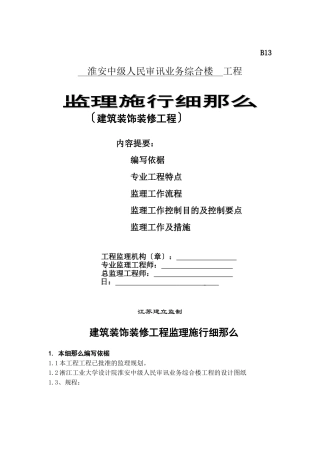 淮安市中级人民法院审判业务综合楼装饰装修工程监理实施细则