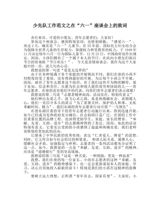 少先队工作范文在“六一”座谈会上的致词 