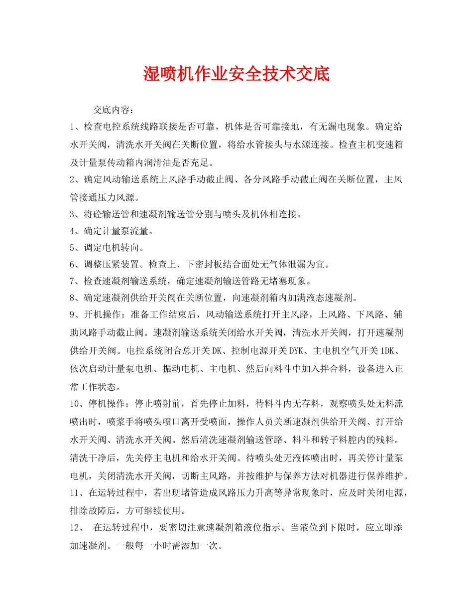 《管理资料-技术交底》之湿喷机作业安全技术交底 _第1页