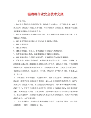 《管理资料-技术交底》之湿喷机作业安全技术交底 