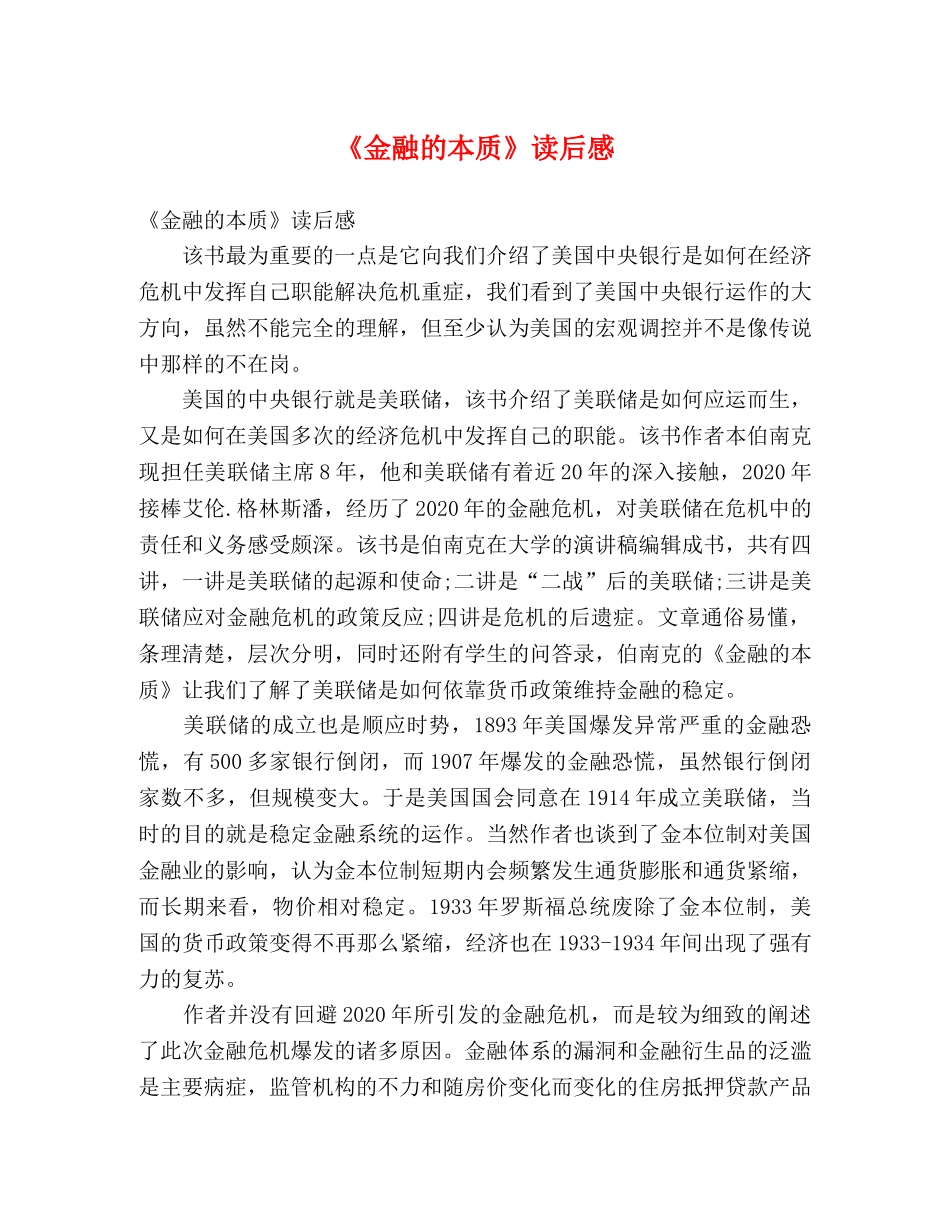 《金融的本质》读后感 _第1页