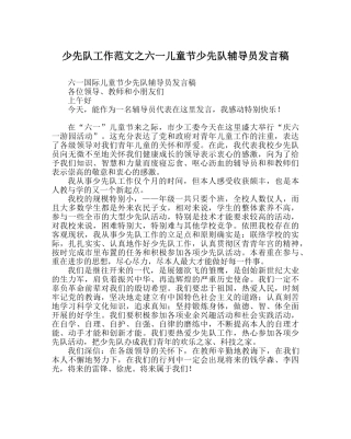 少先队工作范文六一儿童节少先队辅导员发言稿 