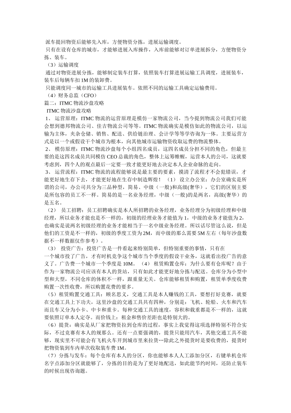 ITMC物流电子沙盘实训报告参考 _第2页
