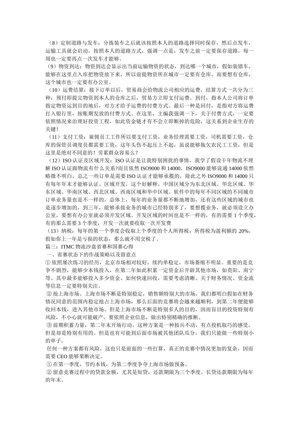 ITMC物流电子沙盘实训报告参考 _第3页