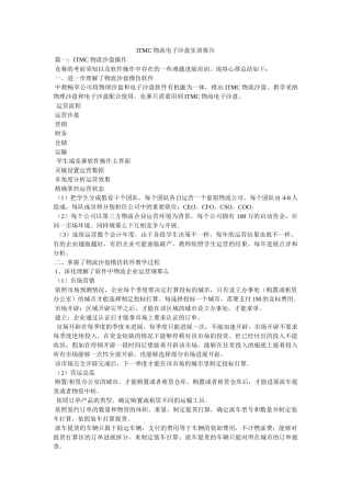 ITMC物流电子沙盘实训报告参考 