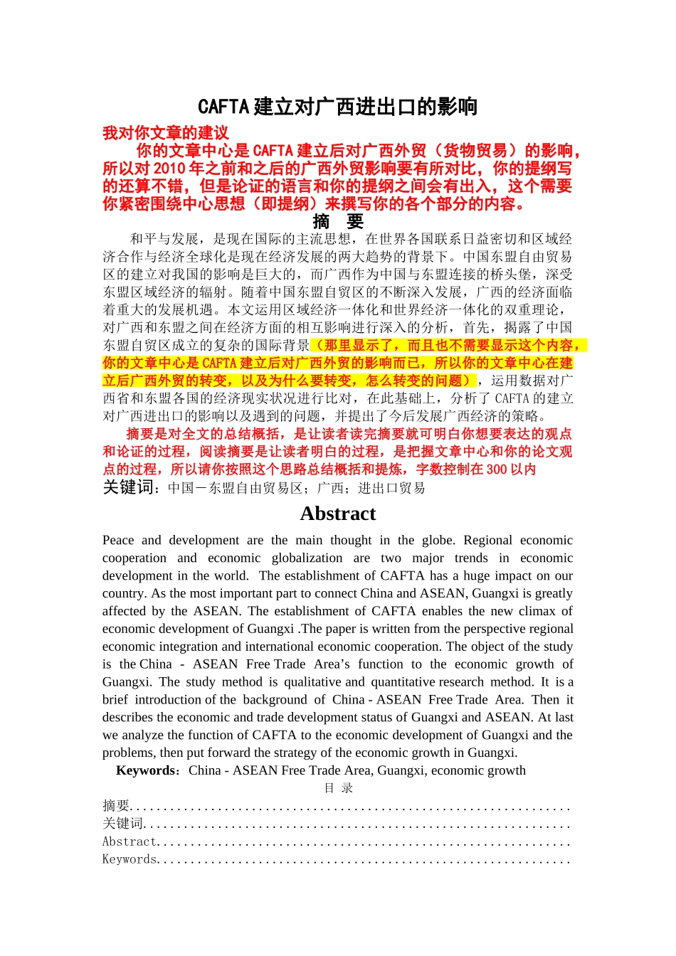 CAFTA建立对广西进出口的影响 _第1页
