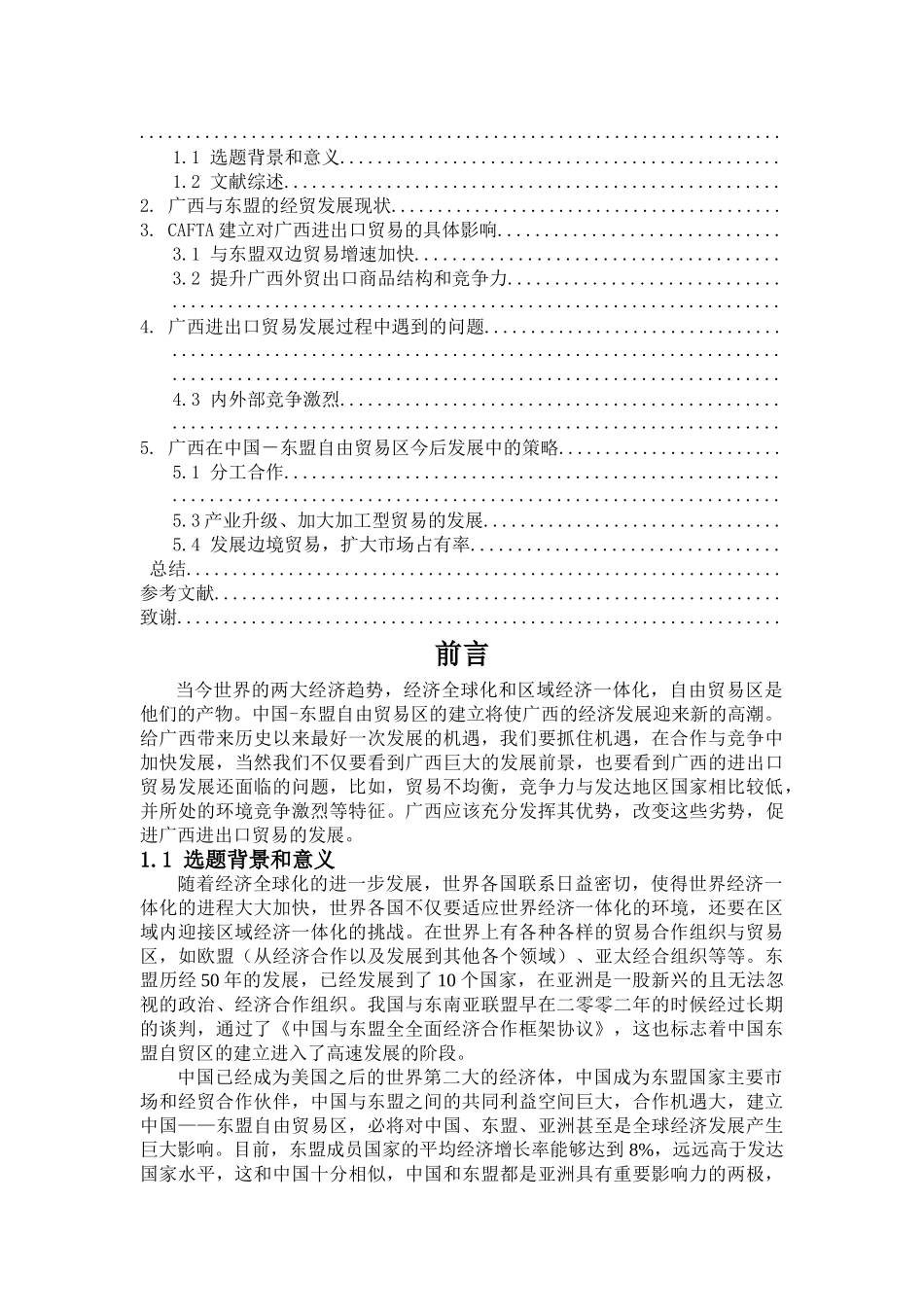CAFTA建立对广西进出口的影响 _第2页
