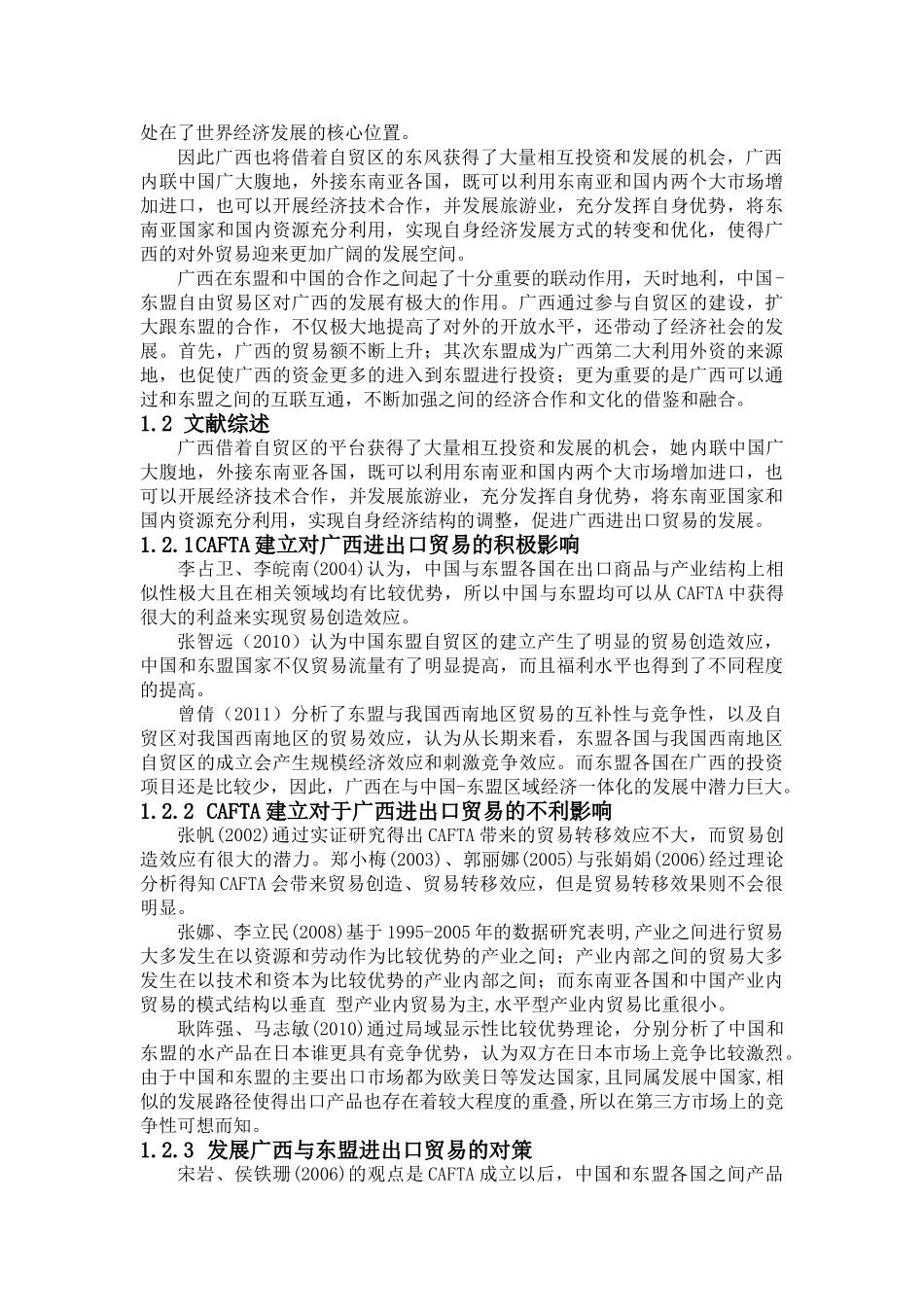 CAFTA建立对广西进出口的影响 _第3页