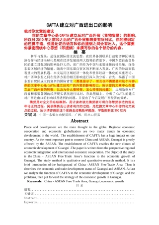 CAFTA建立对广西进出口的影响 