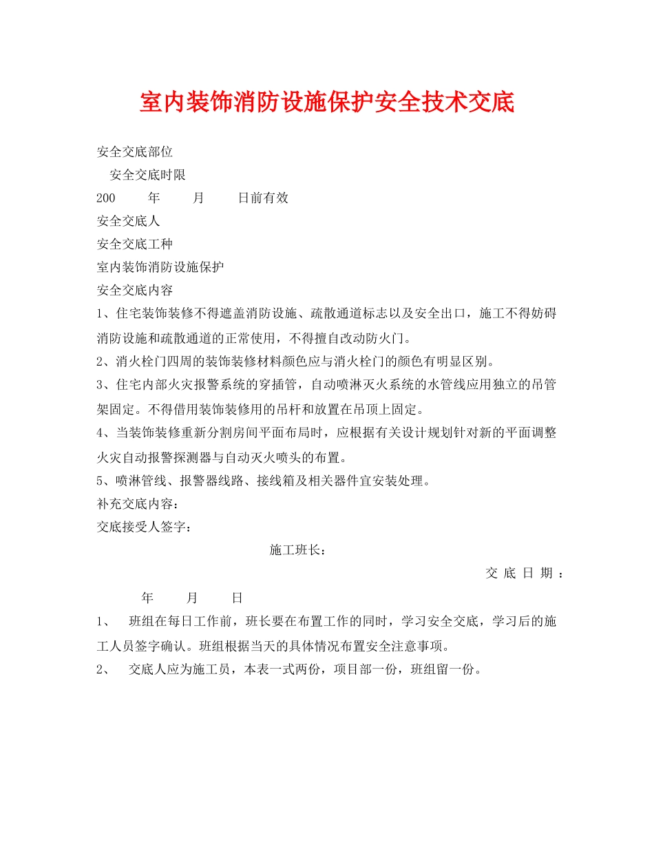 《管理资料-技术交底》之室内装饰消防设施保护安全技术交底 _第1页