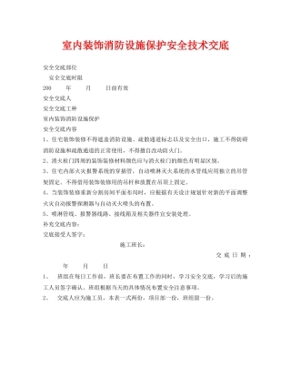《管理资料-技术交底》之室内装饰消防设施保护安全技术交底 