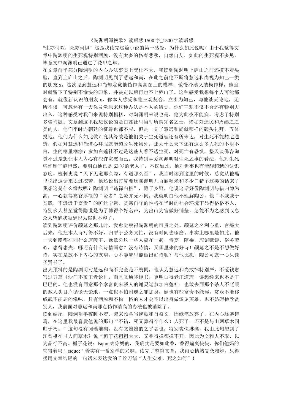 《陶渊明写挽歌》读后感1500字_1500字读后感 _第1页