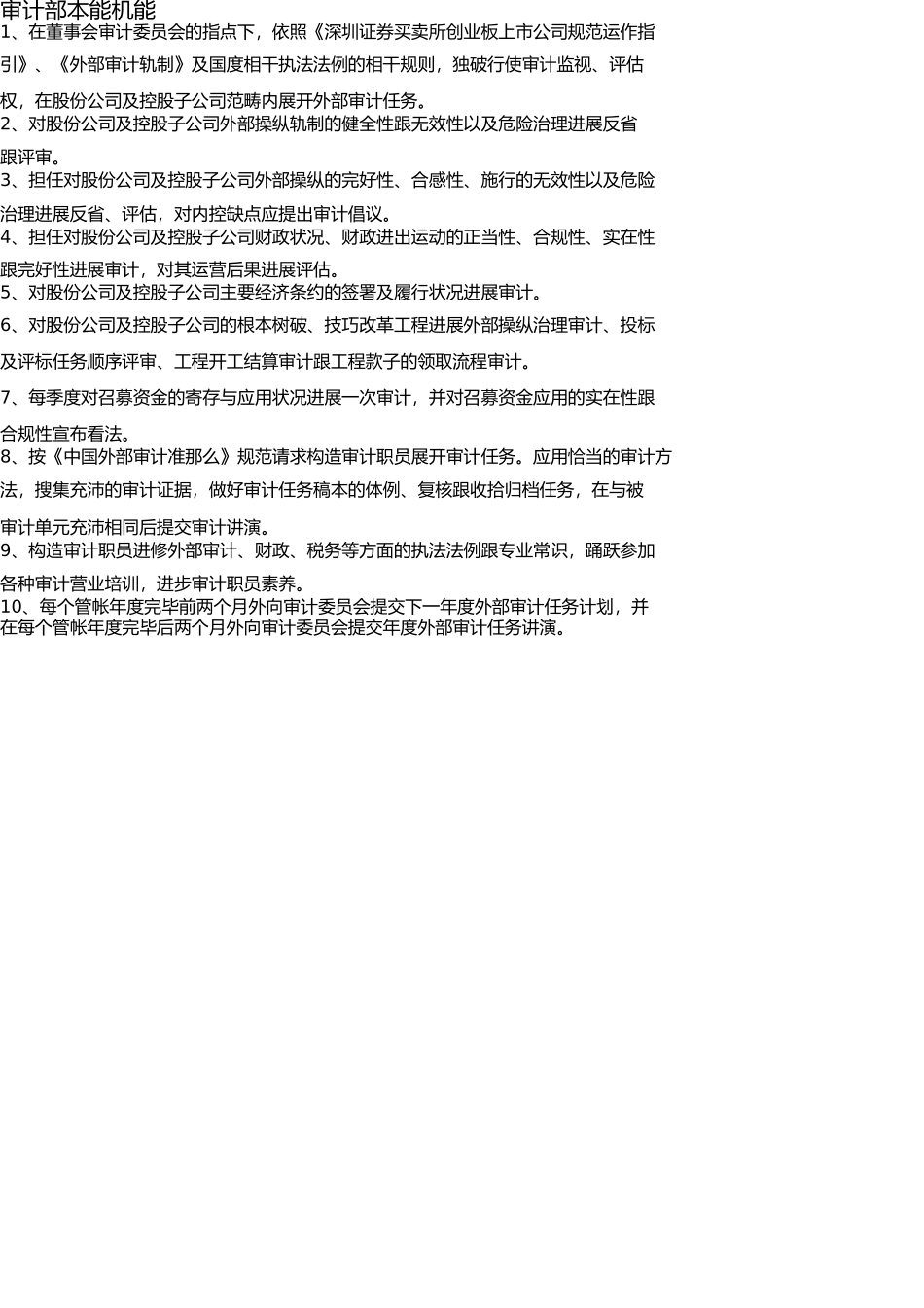 上市公司审计部职能及各岗位职责说明 _第1页