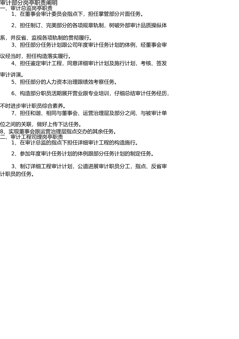 上市公司审计部职能及各岗位职责说明 _第2页