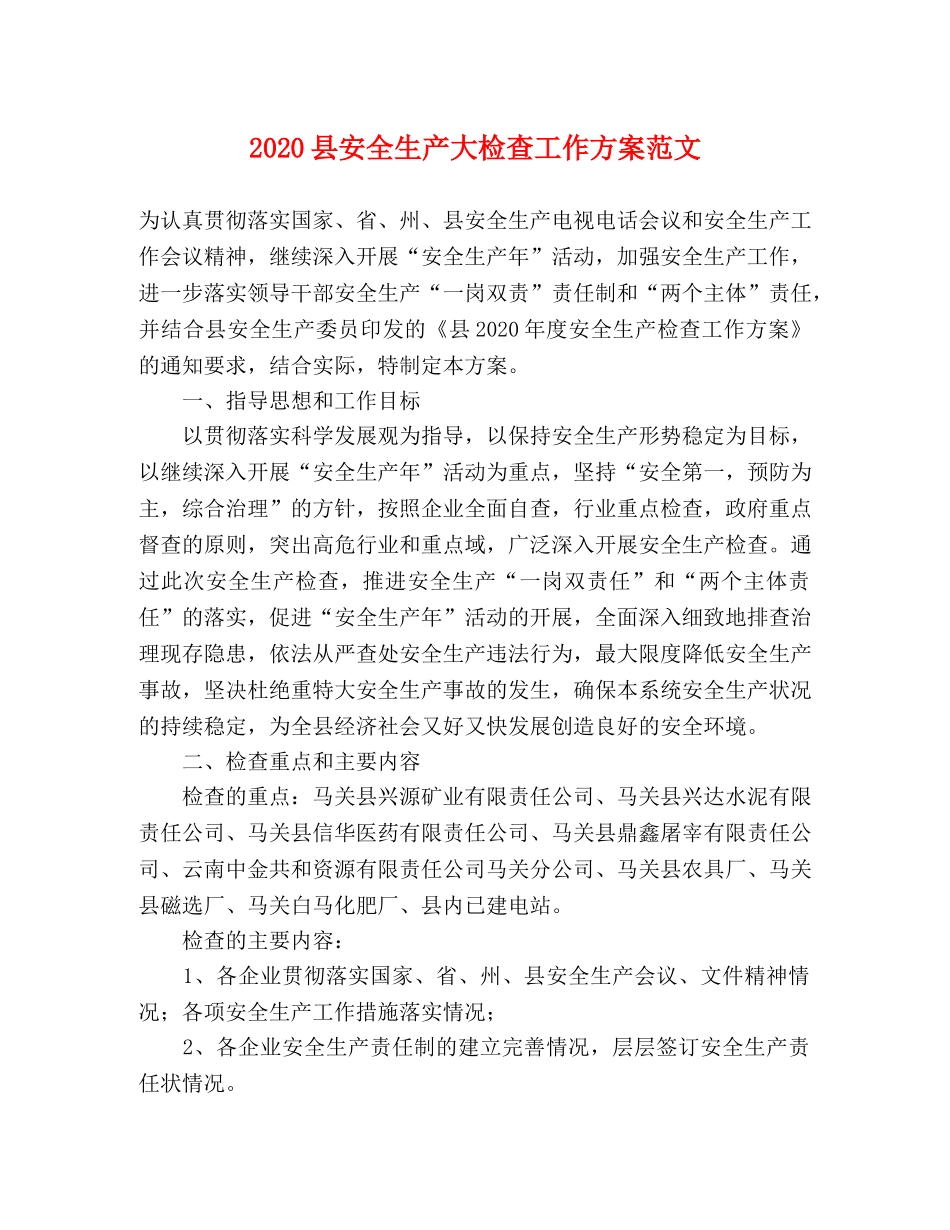 2020县安全生产大检查工作方案范文 _第1页