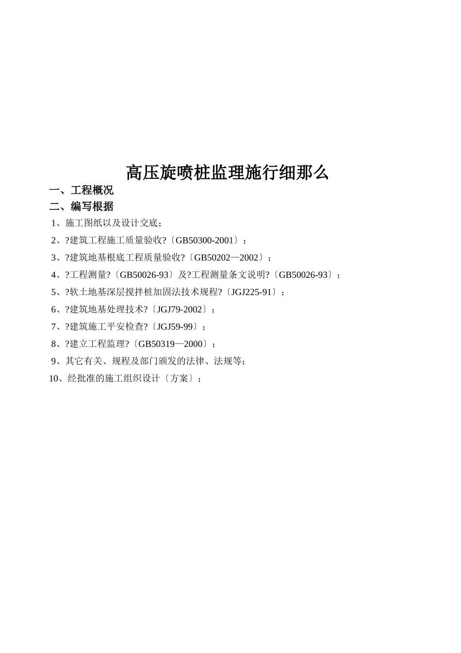 高压旋喷桩监理实施细则_第2页