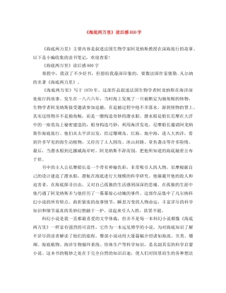 《海底两万里》读后感800字 