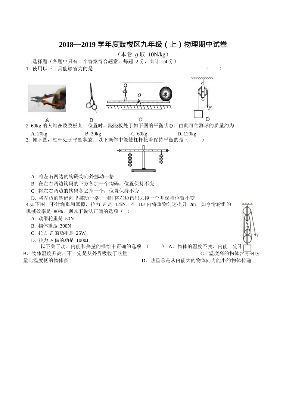 2018—2019学年度南京市鼓楼区九年级(上)物理期中试卷 _第1页