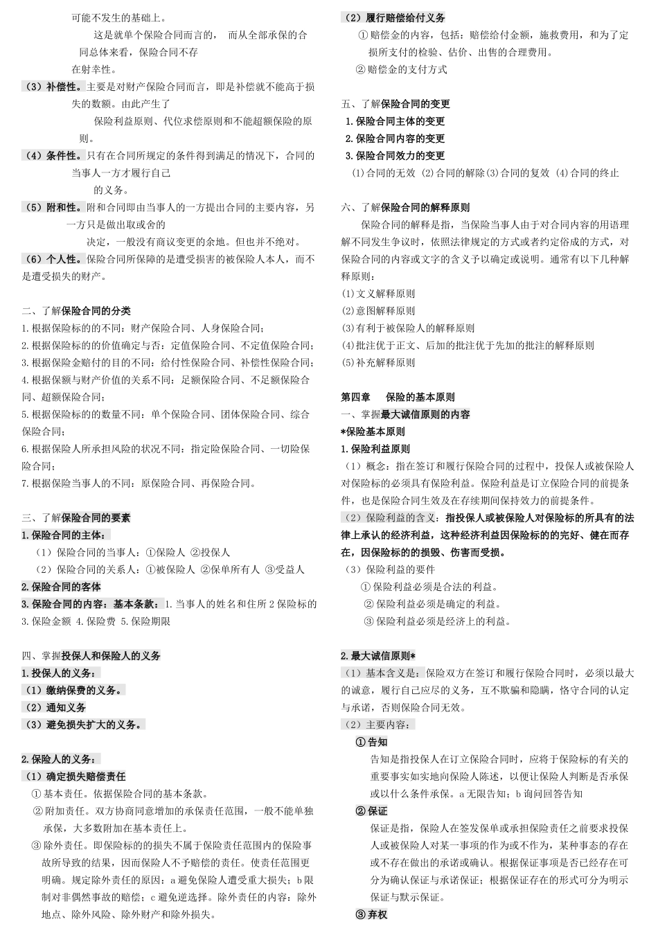 打印保险纲要记忆6页_第2页