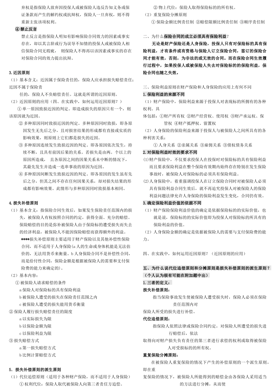 打印保险纲要记忆6页_第3页