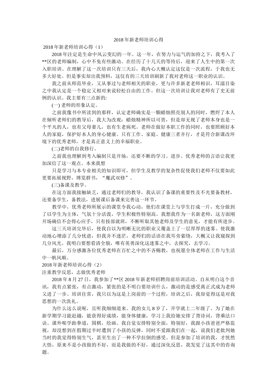 2018年新教师培训心得参考 _第1页