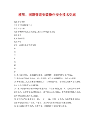 《管理资料-技术交底》之液压、润滑管道安装操作安全技术交底 