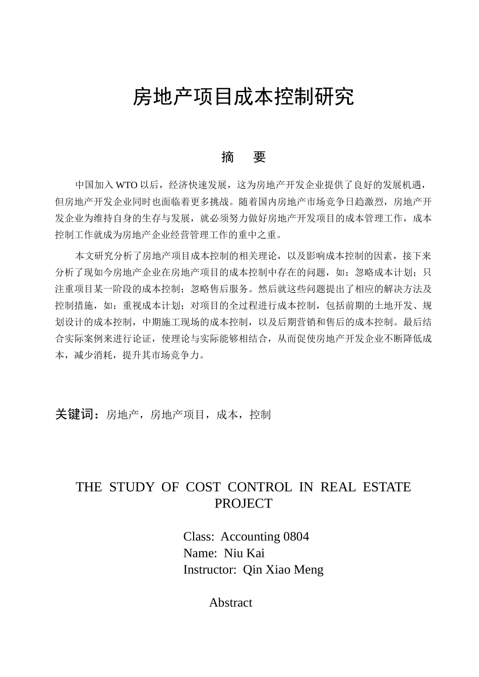 房地产项目成本控制研究_第2页