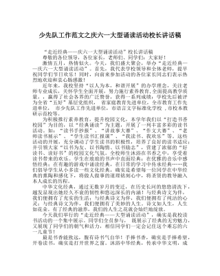 少先队工作范文庆六一大型诵读活动校长讲话稿 