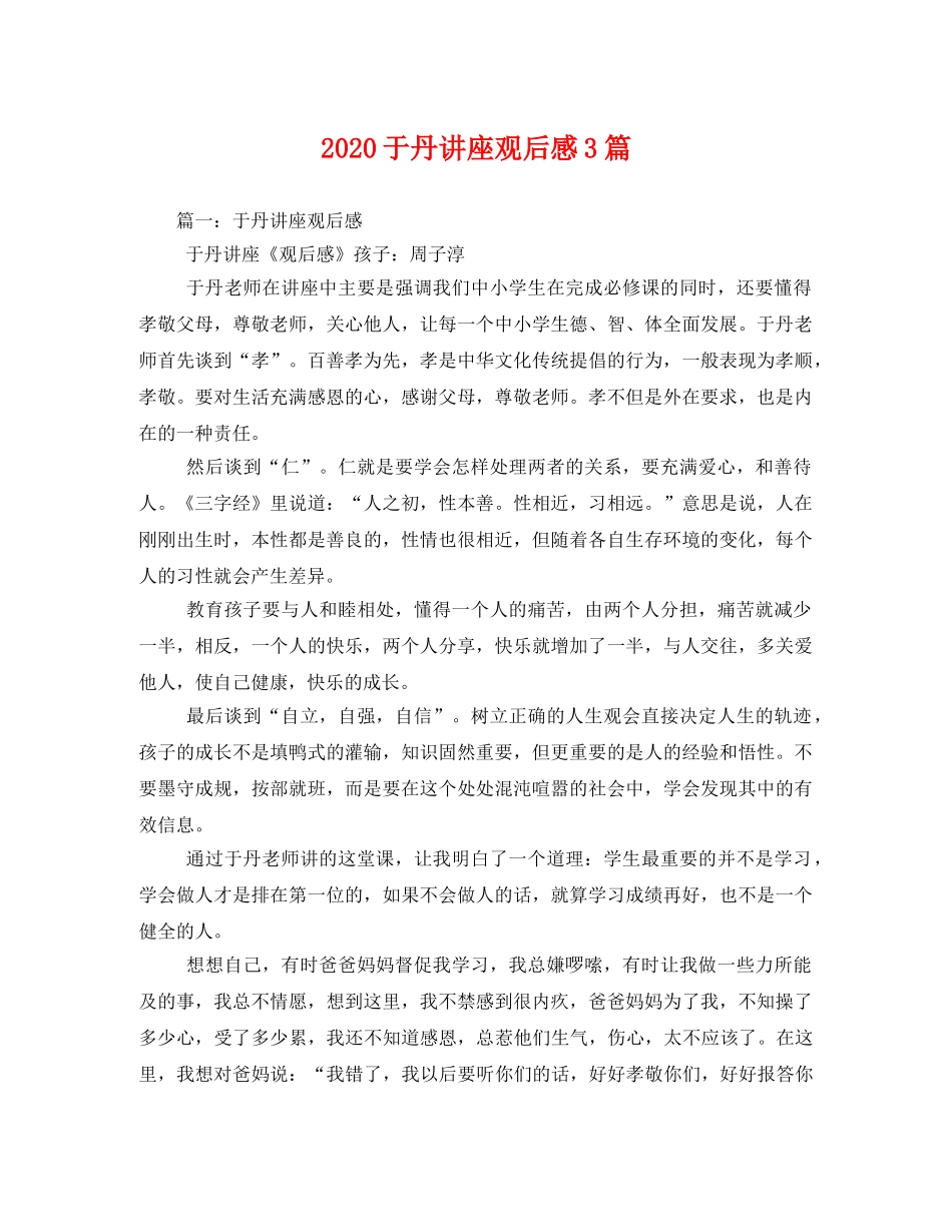 2020于丹讲座观后感3篇 _第1页