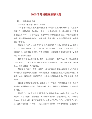 2020于丹讲座观后感3篇 