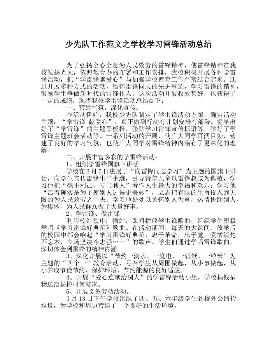 少先队工作范文学校学习雷锋活动总结 _第1页