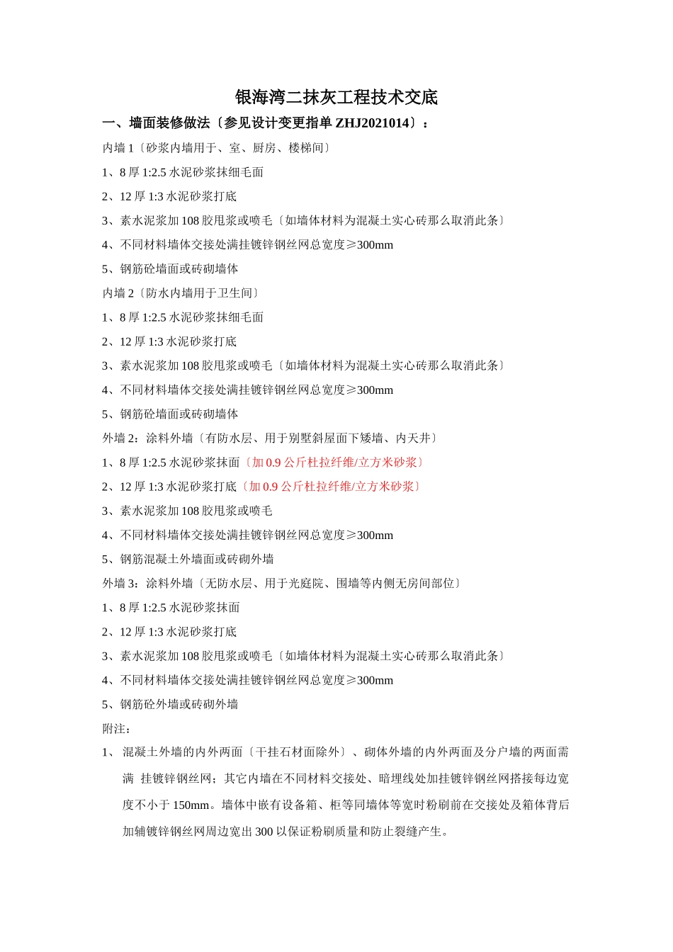 某建筑二期抹灰工程技术交底_第1页