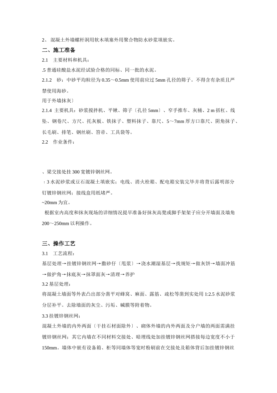 某建筑二期抹灰工程技术交底_第2页