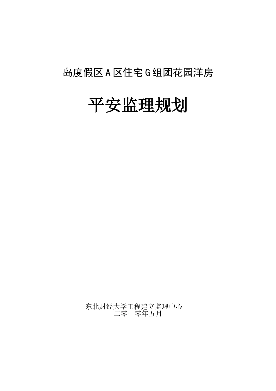 花园洋房安全监理规划_第1页