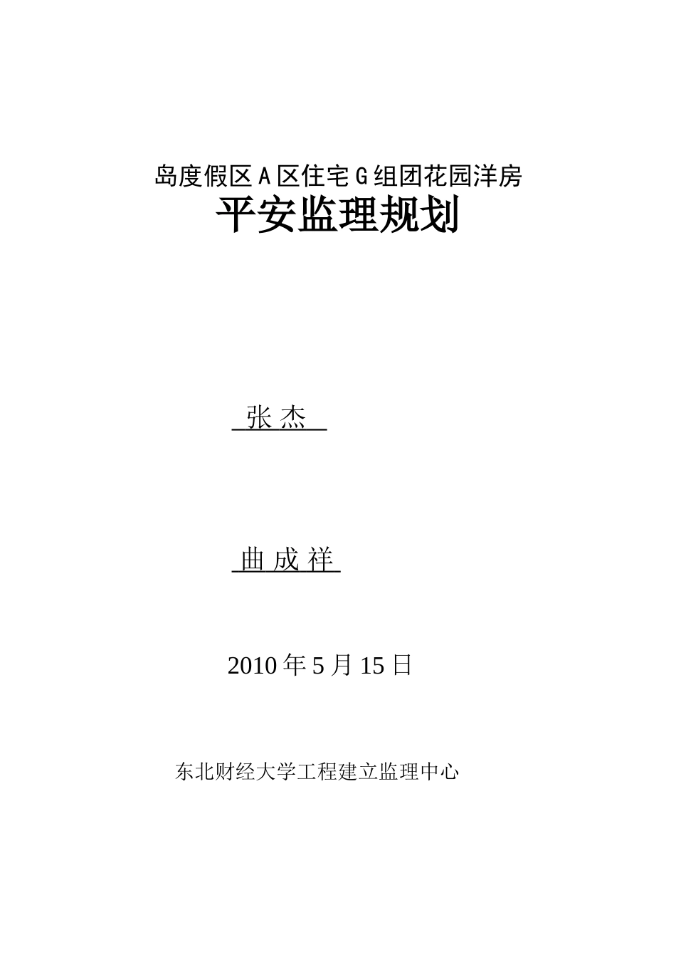 花园洋房安全监理规划_第2页