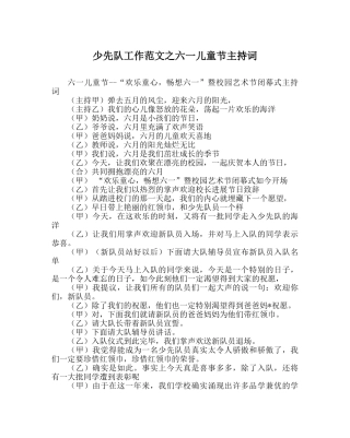少先队工作范文六一儿童节主持词_0 