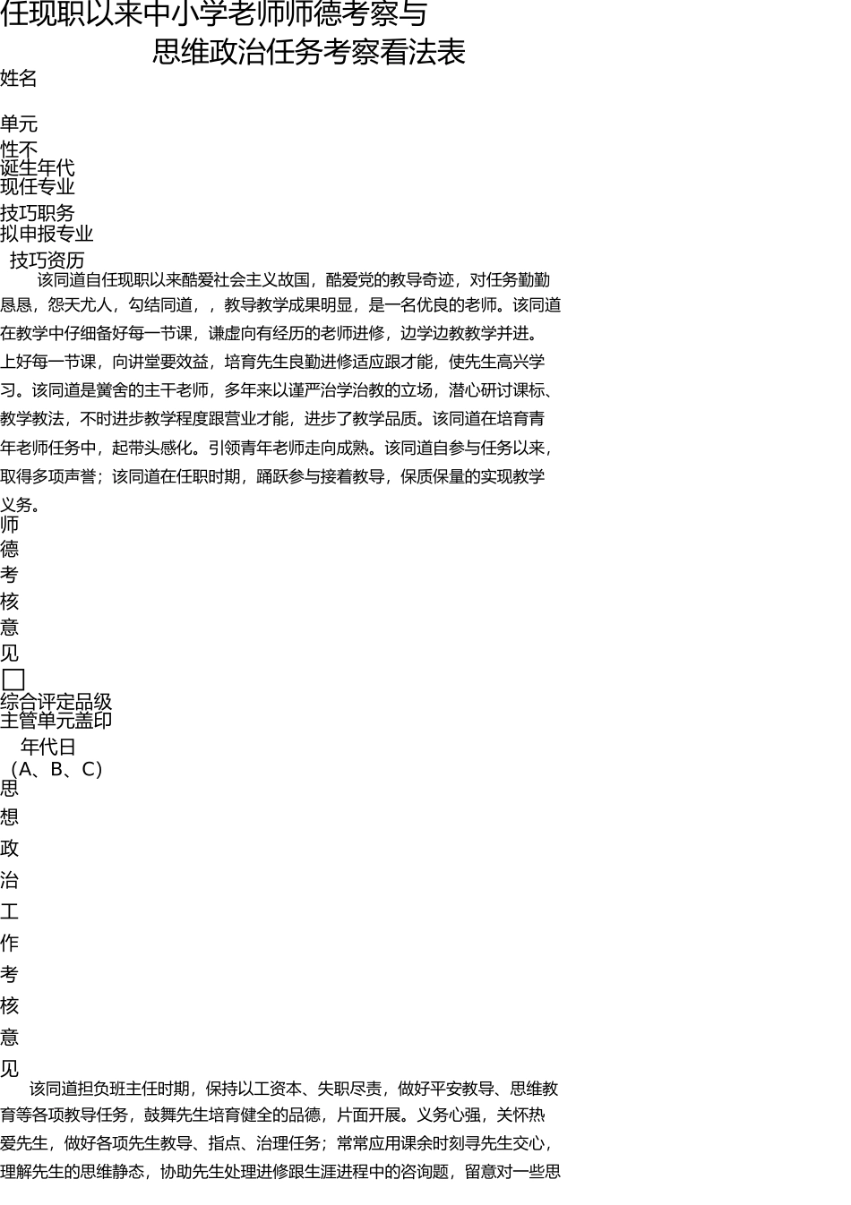 师德考核表任现职以来中小学教师师德考核与 _第1页