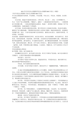 2021学百年党史心得感悟学党史心得感悟600字范文（两篇） 
