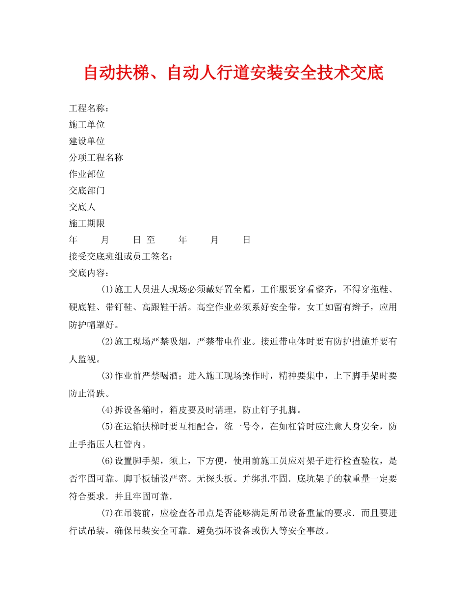 《管理资料-技术交底》之自动扶梯、自动人行道安装安全技术交底 _第1页