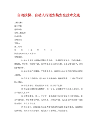 《管理资料-技术交底》之自动扶梯、自动人行道安装安全技术交底 