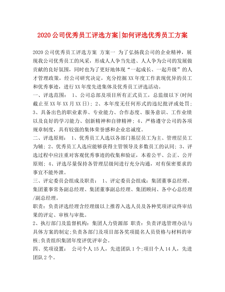 2020公司优秀员工评选方案-如何评选优秀员工方案 _第1页