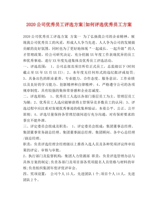 2020公司优秀员工评选方案-如何评选优秀员工方案 