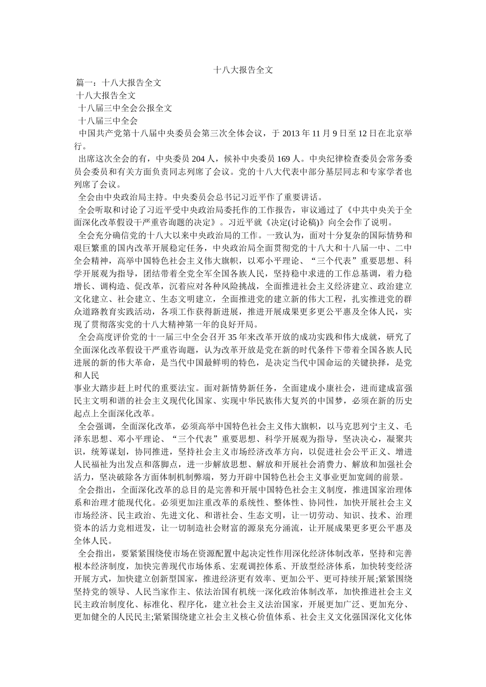 十八大报告全文参考 _第1页