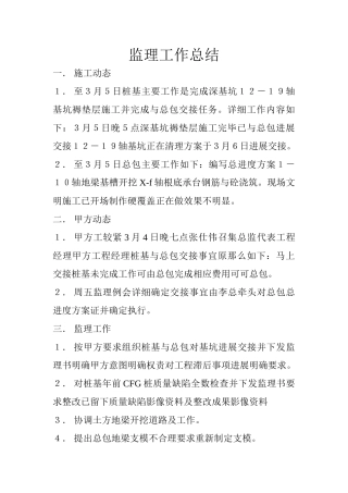 深基坑工程监理工作总结