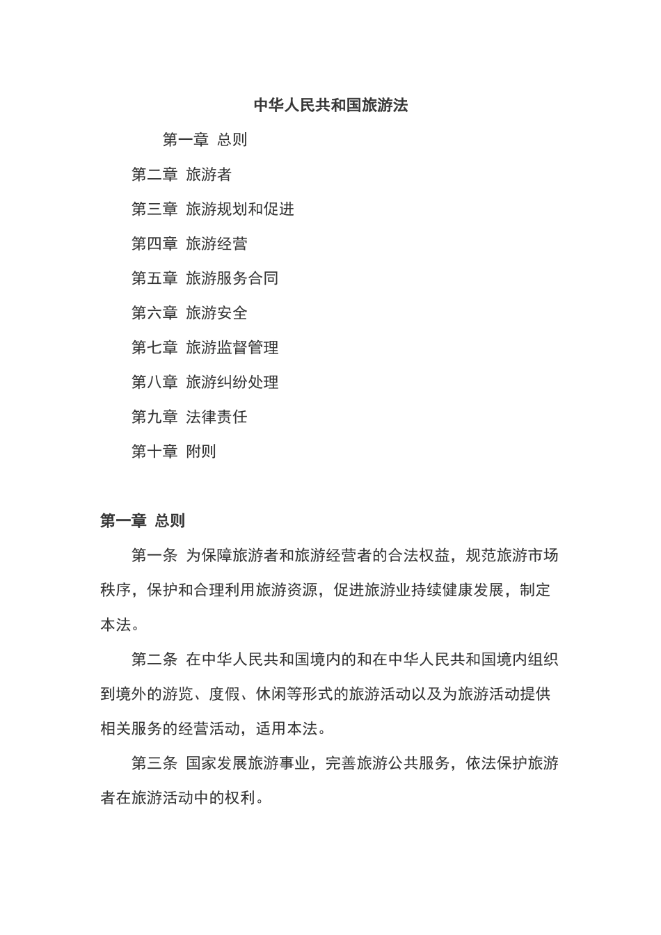 旅游法全文及解读_第1页