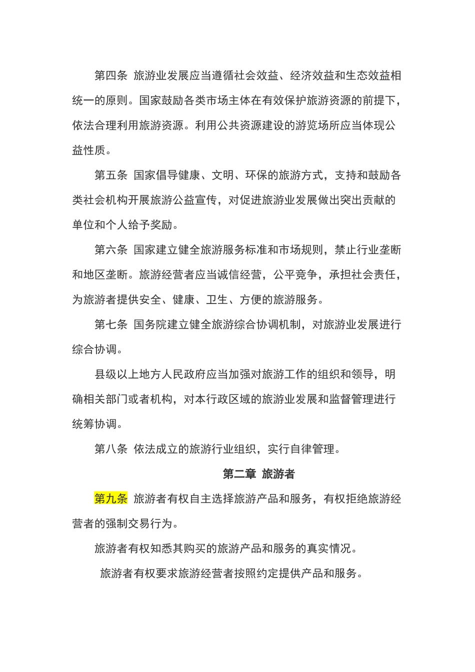 旅游法全文及解读_第2页