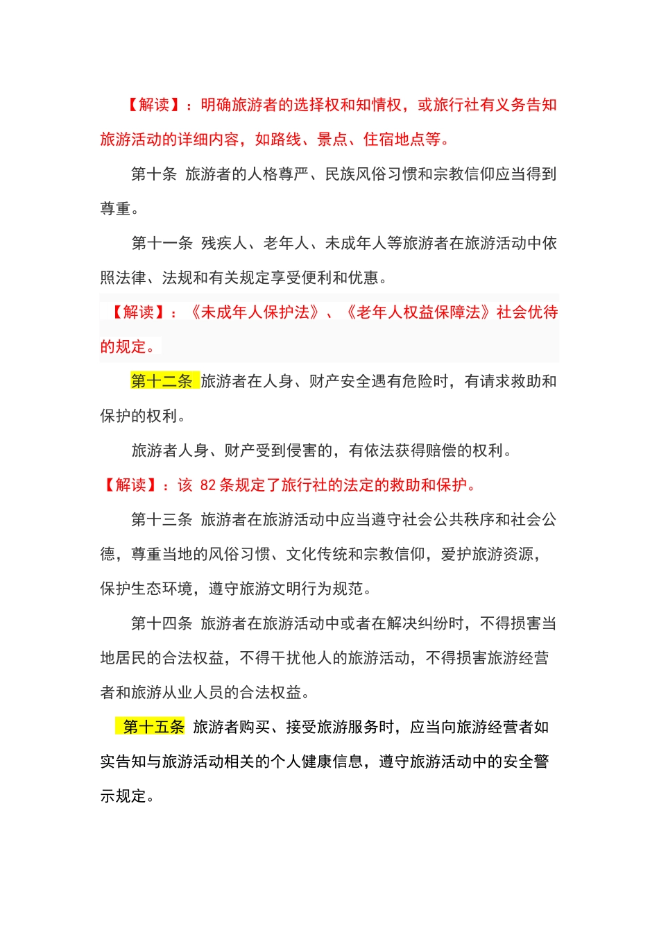旅游法全文及解读_第3页